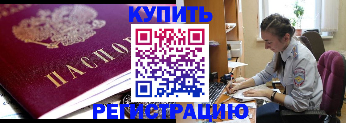 купить прописку в Новомосковске